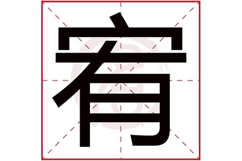 宥字五行